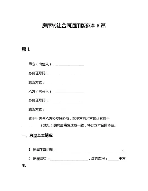 房屋转让合同通用版范本8篇