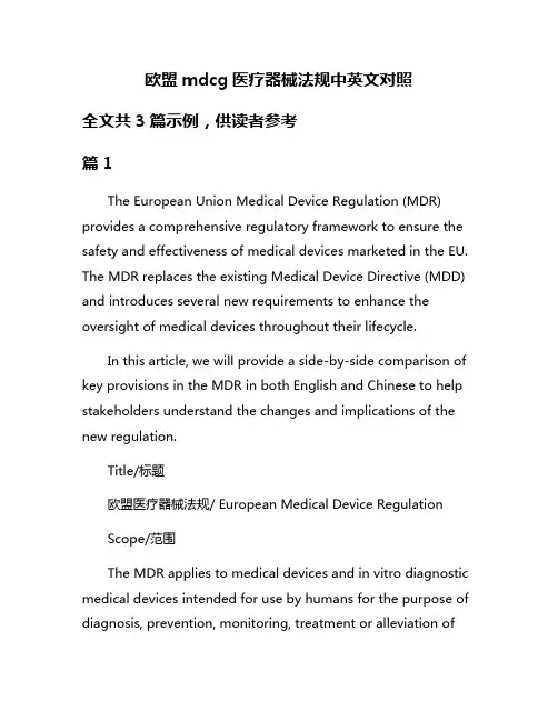 欧盟mdcg医疗器械法规中英文对照