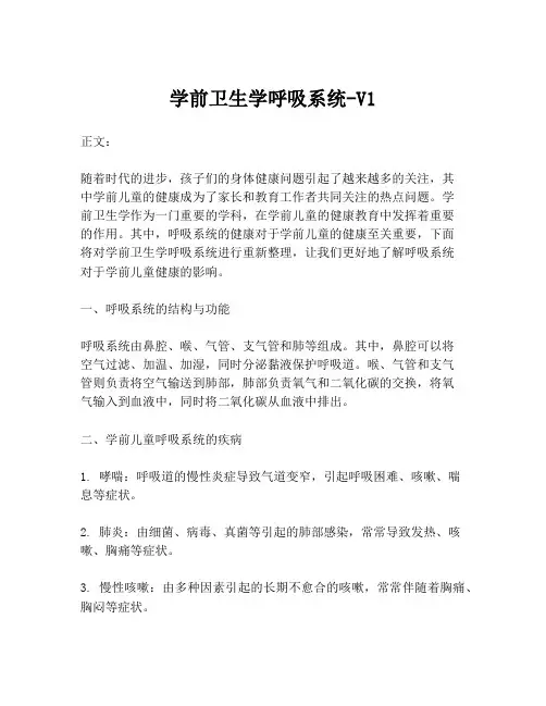 学前卫生学呼吸系统-V1