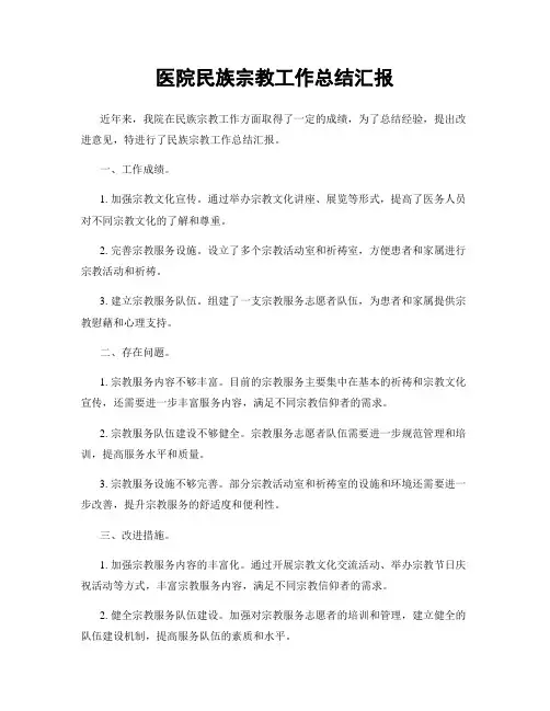 医院民族宗教工作总结汇报