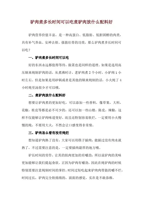 驴肉煮多长时间可以吃 煮驴肉放什么配料好