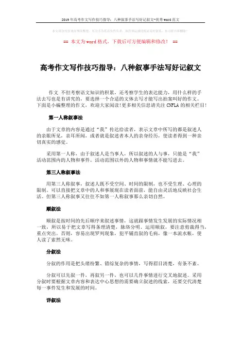 2019年高考作文写作技巧指导：八种叙事手法写好记叙文-优秀word范文 (2页)