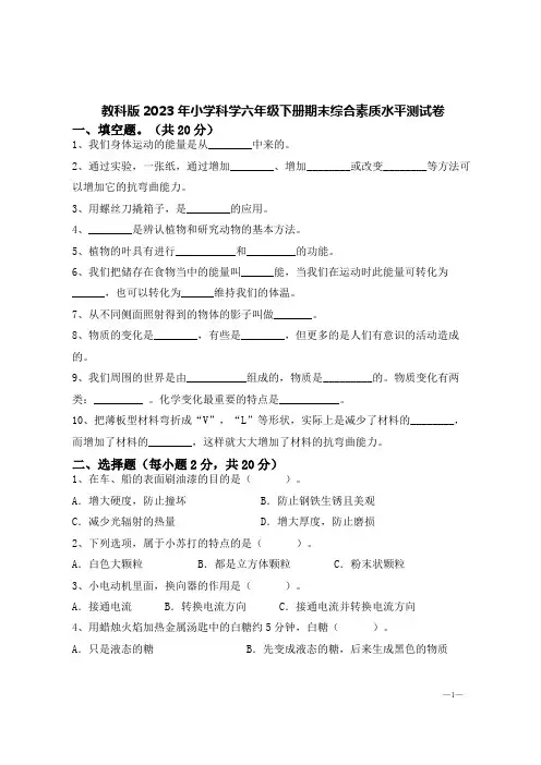 教科版2023年小学科学六年级下册期末综合素质水平测试卷【含答案】