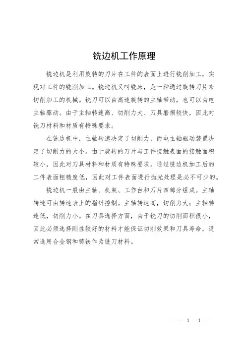 铣边机工作原理