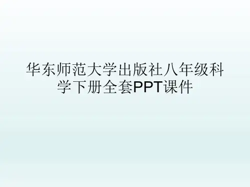 华东师范大学出版社初中八年级科学下册全套PPT课件
