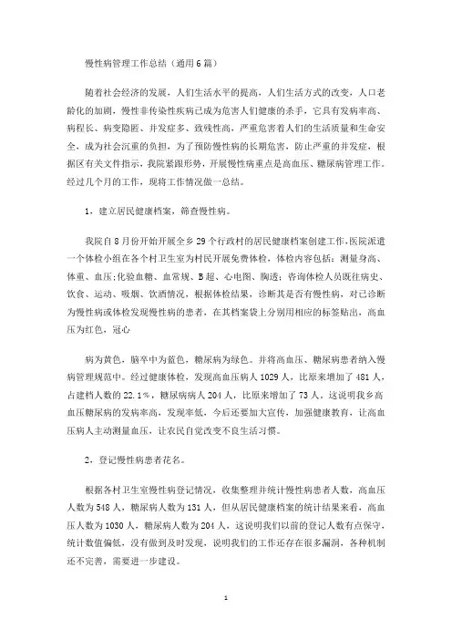 慢性病管理工作总结(最新)