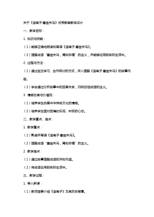 关于淮南子塞翁失马优秀教案教学设计