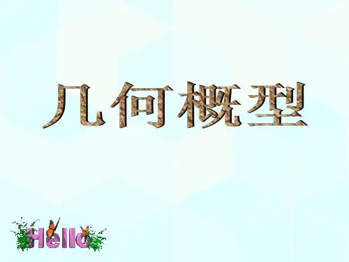 人教版高中数学必修三第三章第3节 3.3.1 几何概型