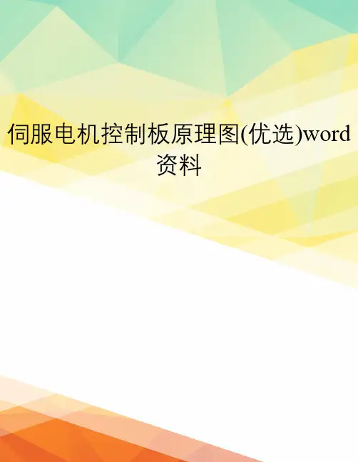 伺服电机控制板原理图(优选)word资料
