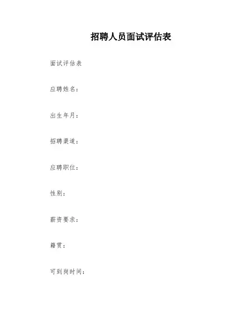 招聘人员面试评估表