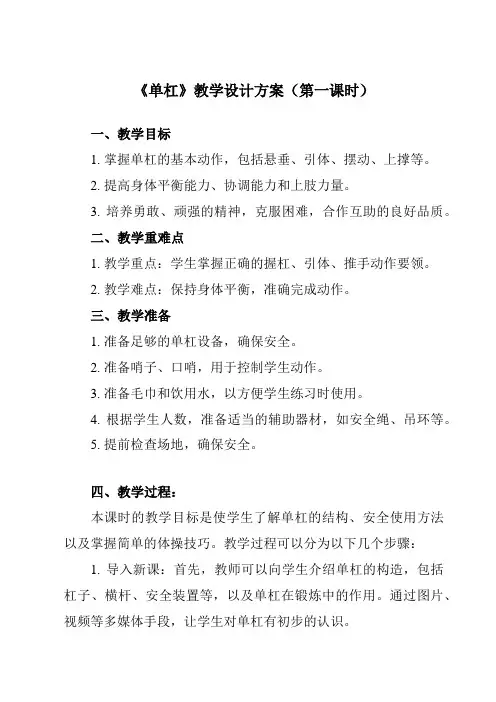 《第三节 单杠》教学设计教学反思-2023-2024学年高中体育与健康人教版必修第一册