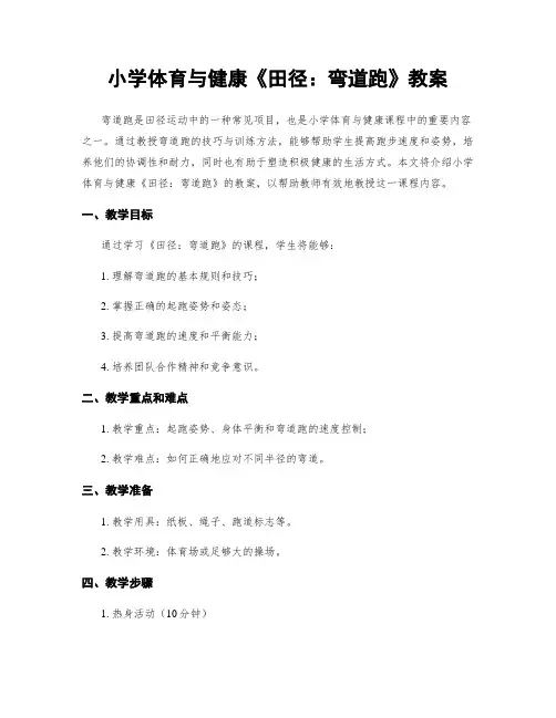 小学体育与健康《田径：弯道跑》教案