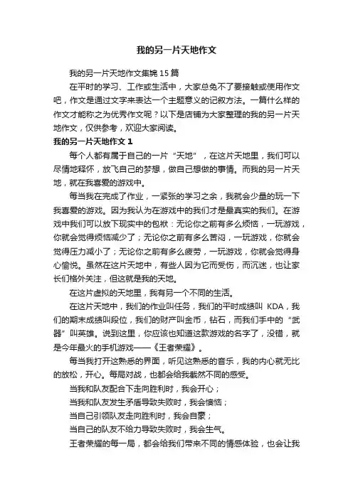 我的另一片天地作文