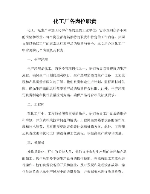 化工厂各岗位职责