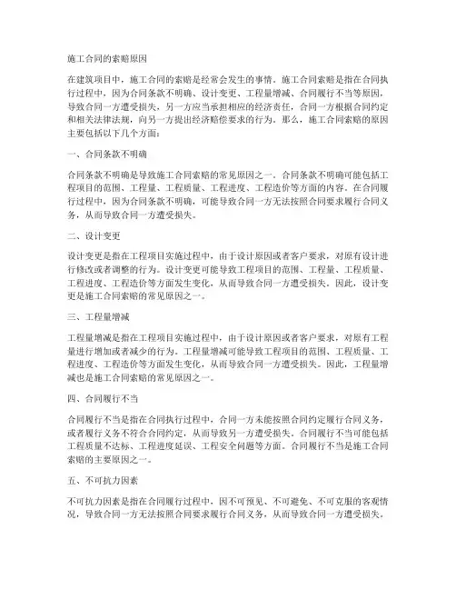 施工合同的索赔的原因