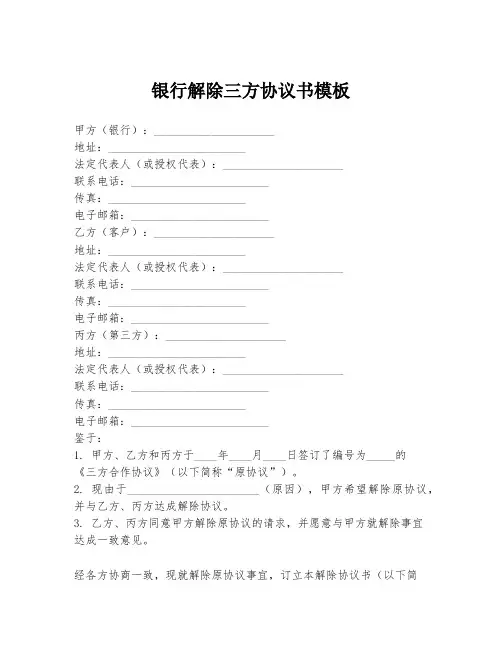 银行解除三方协议书模板