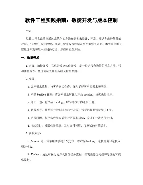 软件工程实践指南：敏捷开发与版本控制