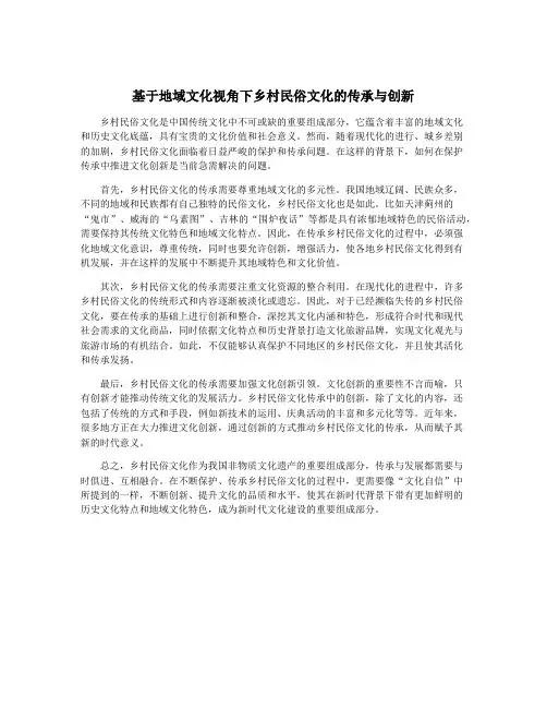 基于地域文化视角下乡村民俗文化的传承与创新