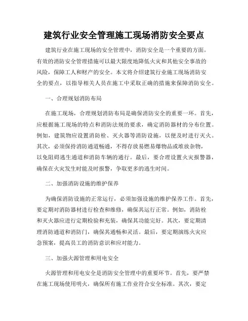建筑行业安全管理施工现场消防安全要点