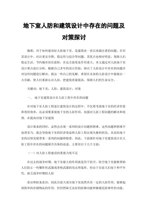 地下室人防和建筑设计中存在的问题及对策探讨