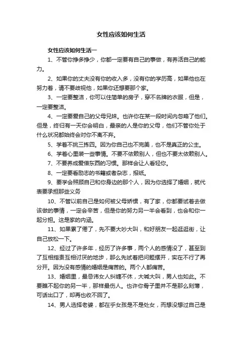 女性应该如何生活
