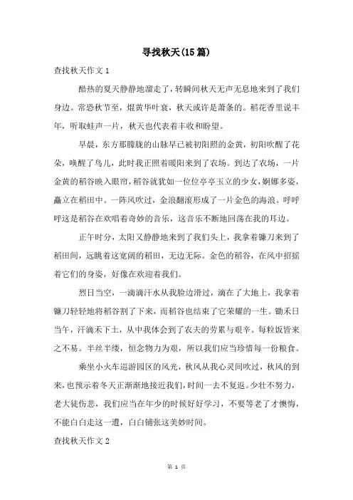 寻找秋天(15篇)