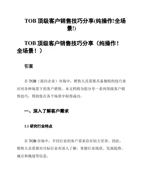 TOB顶级客户销售技巧分享(纯操作!全场景!)