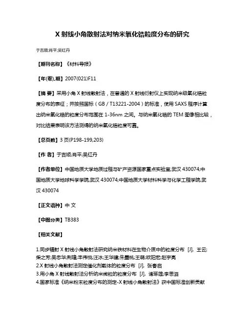 X射线小角散射法对纳米氧化锆粒度分布的研究