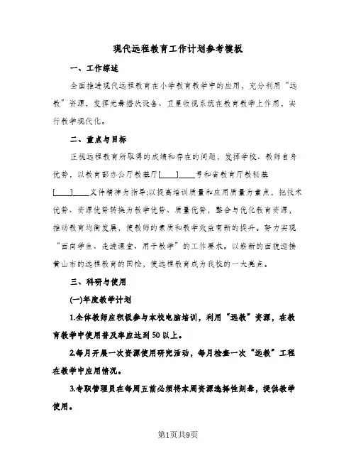 现代远程教育工作计划参考模板(三篇)