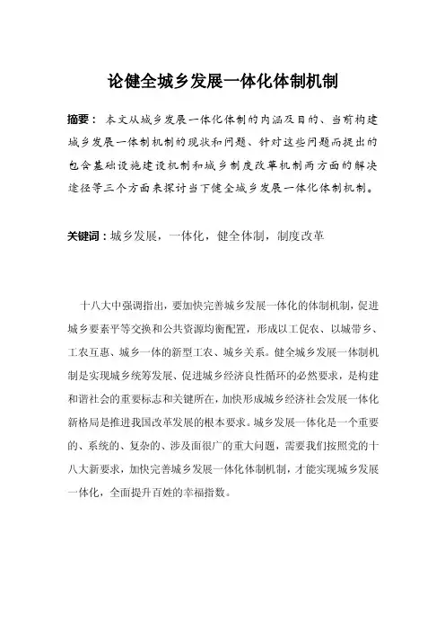 健全城乡发展一体化体制机制