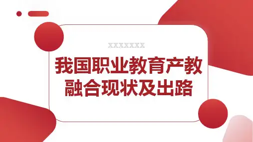 我国职业教育产教融合现状及出路