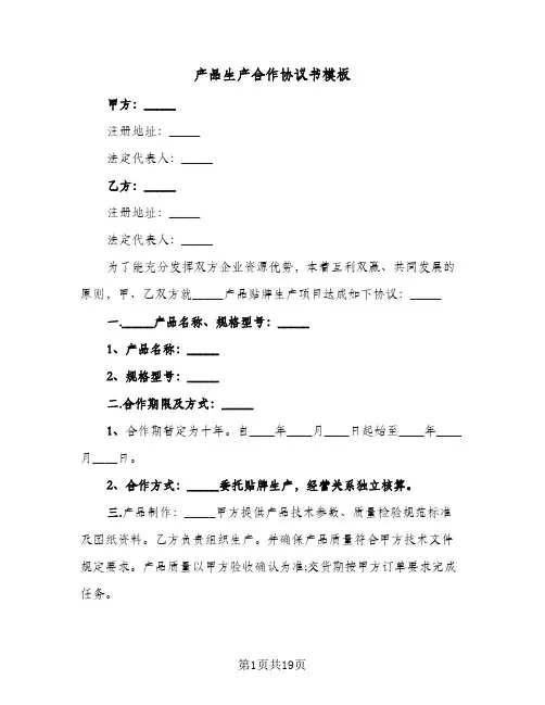 产品生产合作协议书模板(五篇)