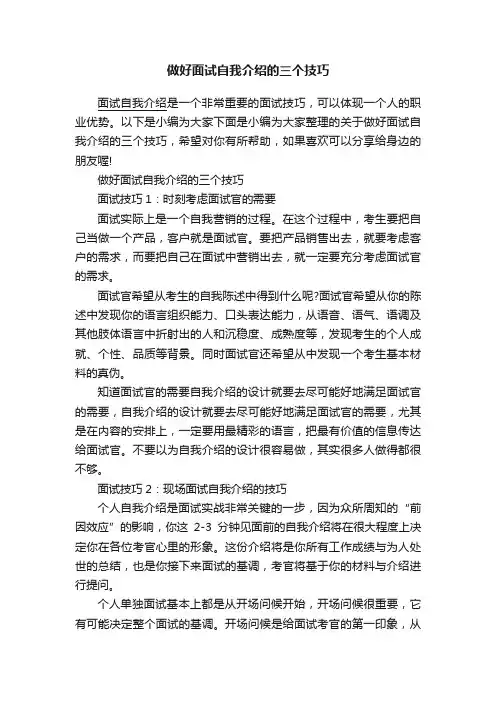 做好面试自我介绍的三个技巧