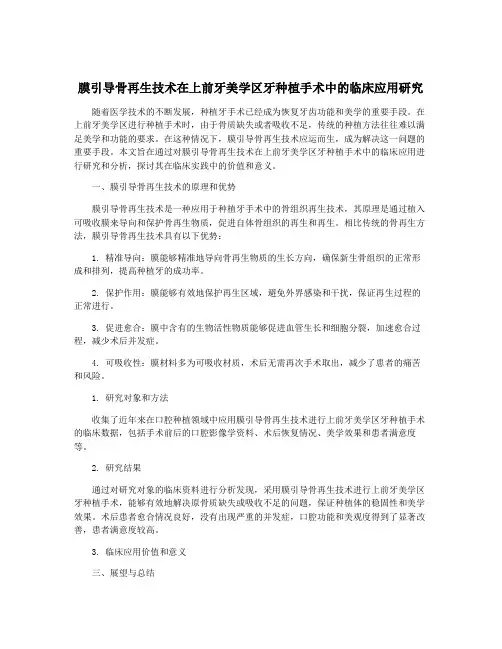 膜引导骨再生技术在上前牙美学区牙种植手术中的临床应用研究