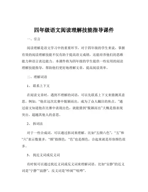 四年级语文阅读理解技能指导课件