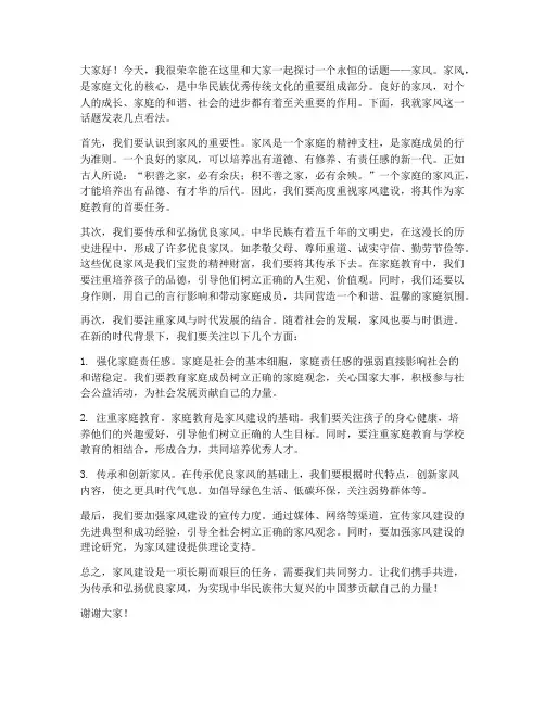 家风话题的讨论发言稿范文
