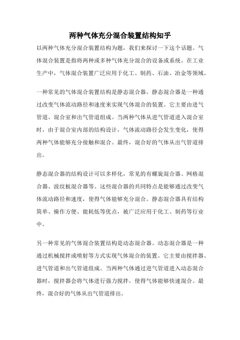 两种气体充分混合装置结构知乎