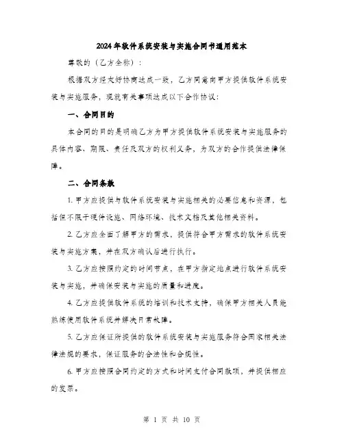 2024年软件系统安装与实施合同书通用范本(三篇)