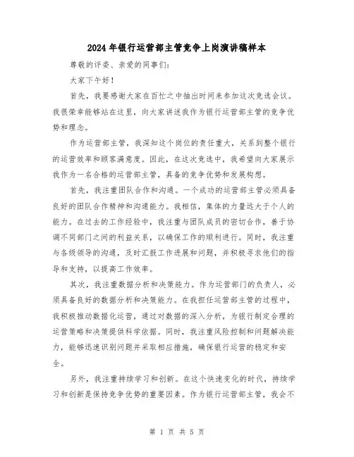 2024年银行运营部主管竞争上岗演讲稿样本(三篇)