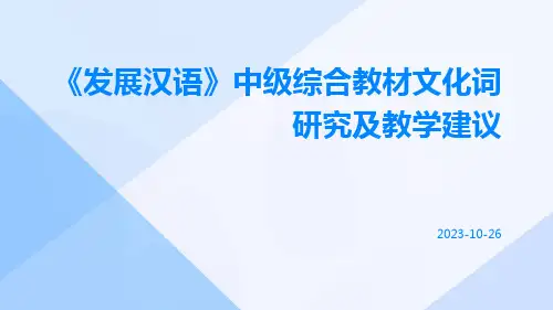 《发展汉语》中级综合教材文化词研究及教学建议
