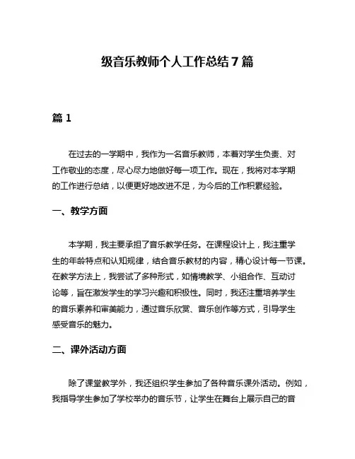 级音乐教师个人工作总结7篇
