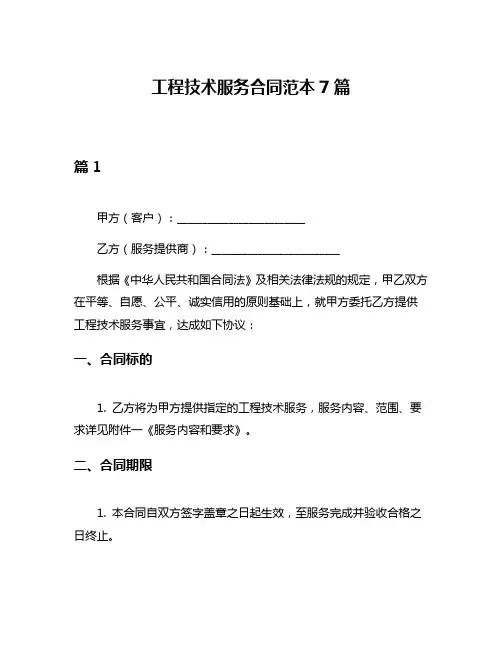工程技术服务合同范本7篇