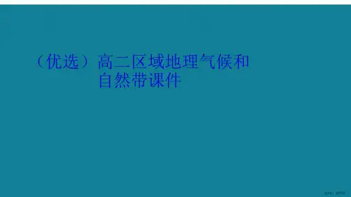演示文稿高二区域地理气候和自然带课件