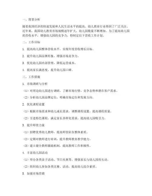 幼儿园营收工作计划
