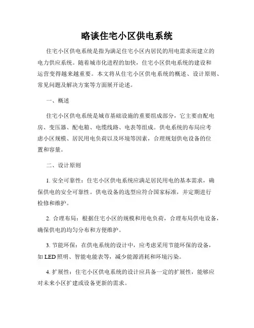 略谈住宅小区供电系统