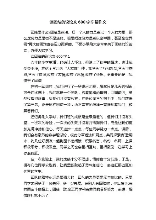 谈团结的议论文600字5篇作文