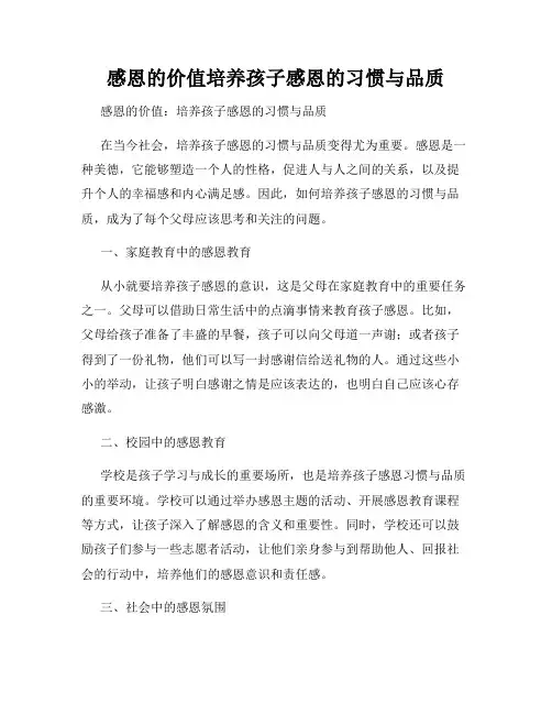 感恩的价值培养孩子感恩的习惯与品质