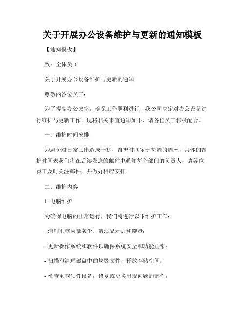 关于开展办公设备维护与更新的通知模板