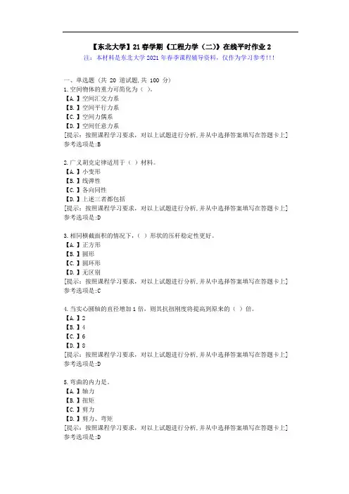 【东北大学】21春学期《工程力学(二)》在线平时作业2-学习资料答案
