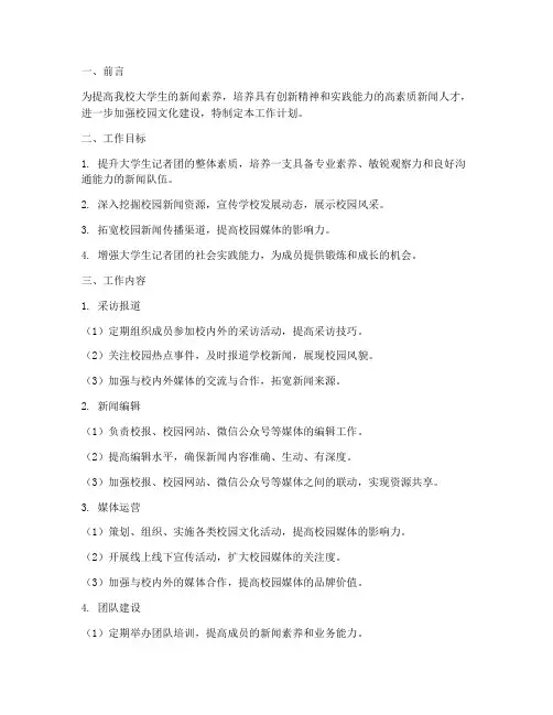 大学生记者团工作计划模板